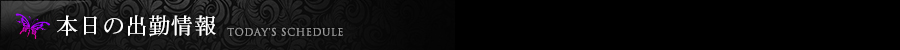 本日の出勤情報