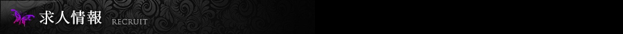 求人情報