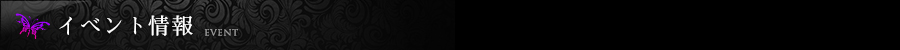 イベント